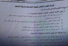 وزارة التربية تعلن شروط الجلوس لامتحانات الشهادتين الابتدائية والمتوسطة