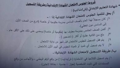 وزارة التربية تعلن شروط الجلوس لامتحانات الشهادتين الابتدائية والمتوسطة