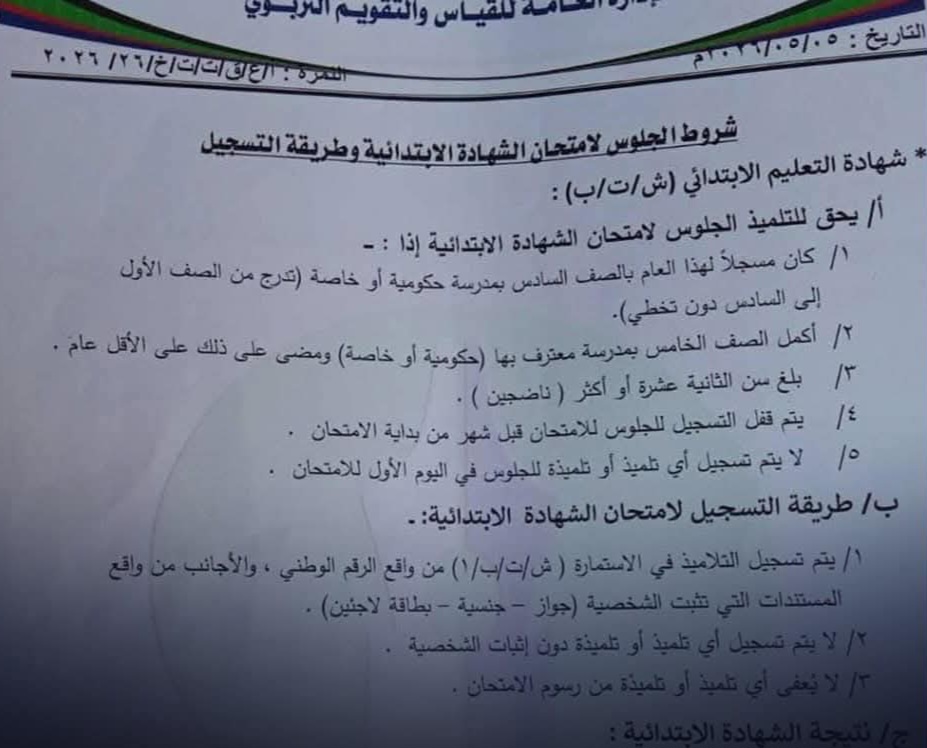 وزارة التربية تعلن شروط الجلوس لامتحانات الشهادتين الابتدائية والمتوسطة
