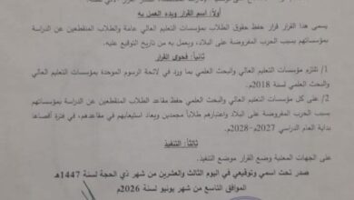 وزير التعليم العالي يصدر قراراً بشأن الطلاب المنقطعين عن الدراسة بسبب الحرب