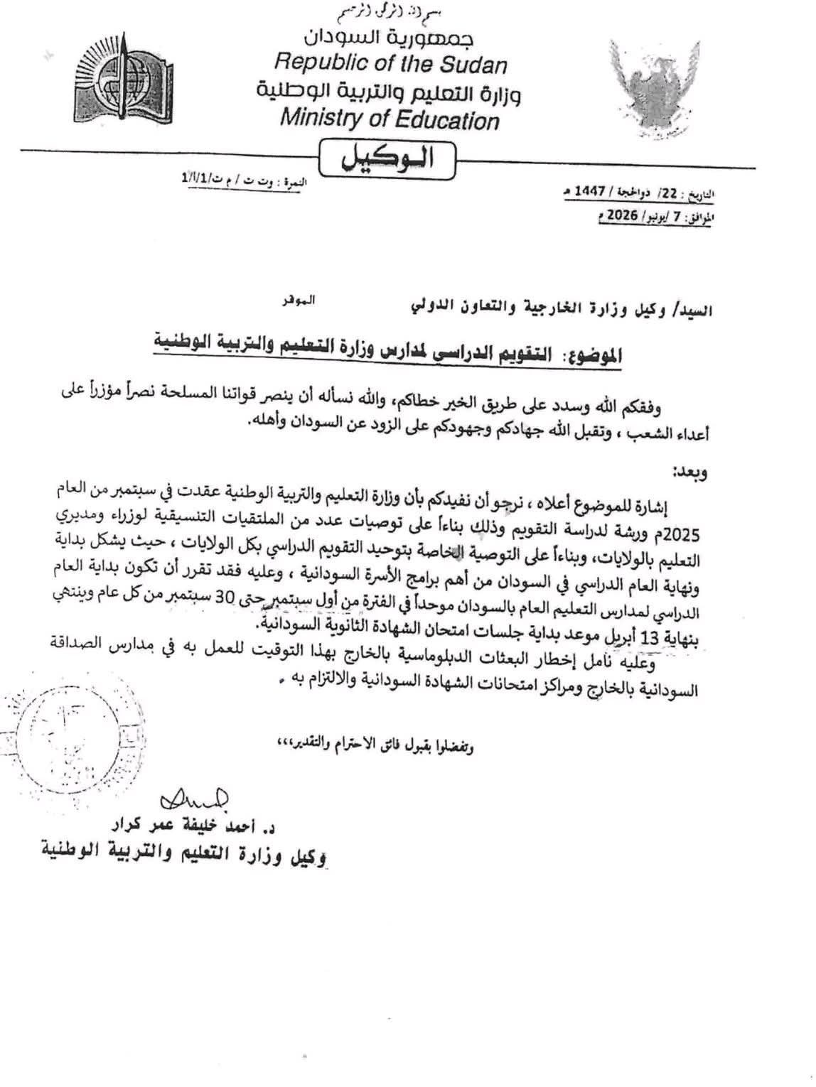وزارة التربية والتعليم تعتمد تقويماً دراسياً موحداً في جميع ولايات السودان