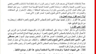صراع الصلاحيات ينفجر بين وزير الإرشاد ومدير الحج والعمرة
