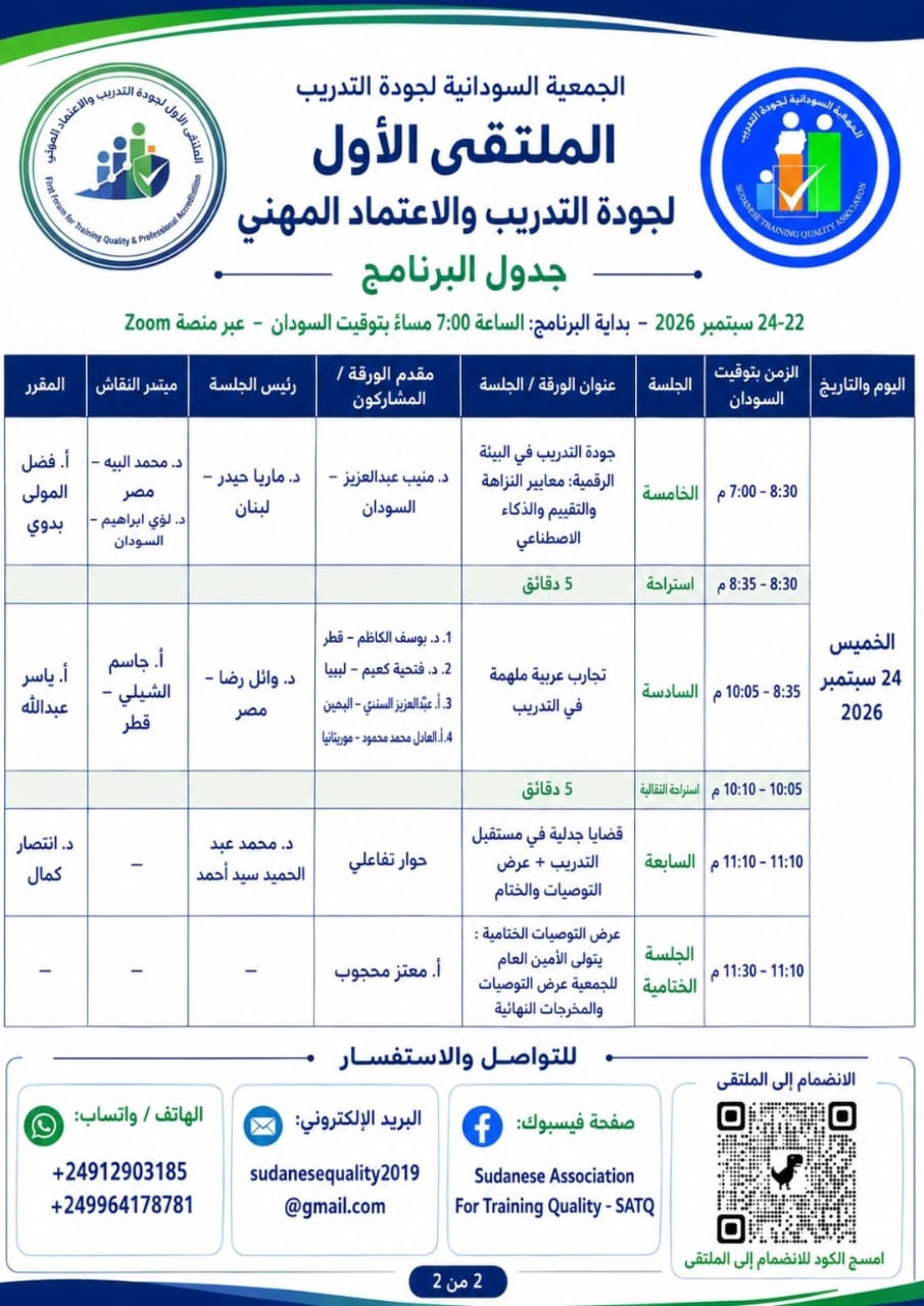 انطلاقة الملتقى الأول لجودة التدريب والاعتماد المهني بمشاركة خبراء ومدربين من السودان والوطن العربي
