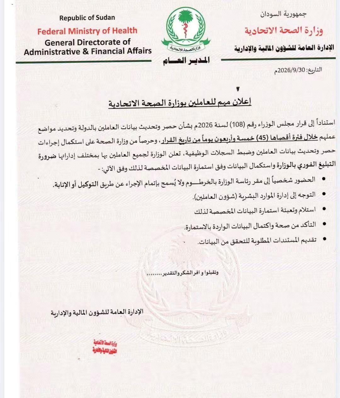 وزارة الصحة تلزم موظفيها المتغيبين بالعودة إلى العمل خلال 45 يوماً